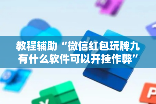 教程辅助“微信红包玩牌九有什么软件可以开挂作弊”（详细透视教程）-哔哩哔哩