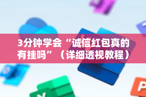 3分钟学会“诚信红包真的有挂吗”（详细透视教程）-哔哩哔哩