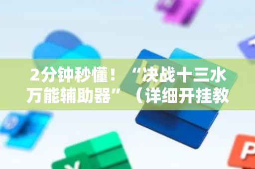 2分钟秒懂！“决战十三水万能辅助器”（详细开挂教程）-哔哩哔哩