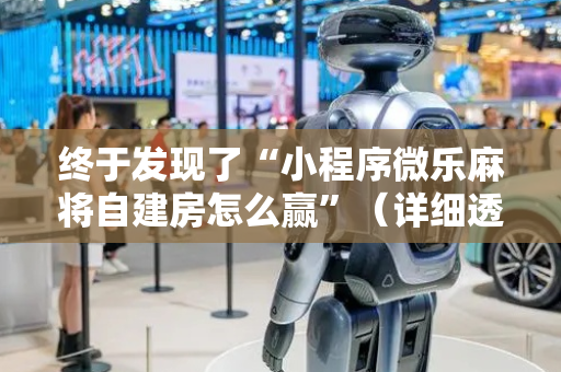 终于发现了“小程序微乐麻将自建房怎么赢”（详细透视教程）-哔哩哔哩