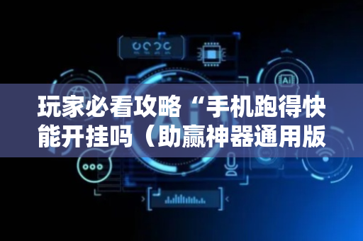玩家必看攻略“手机跑得快能开挂吗（助赢神器通用版）