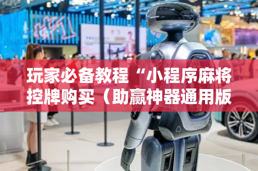 玩家必备教程“小程序麻将控牌购买（助赢神器通用版）