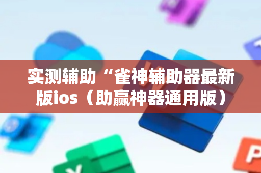 实测辅助“雀神辅助器最新版ios（助赢神器通用版）