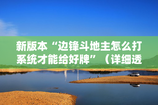 新版本“边锋斗地主怎么打系统才能给好牌”（详细透视教程）-哔哩哔哩