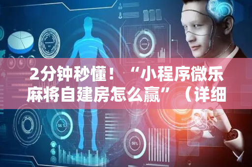 2分钟秒懂！“小程序微乐麻将自建房怎么赢”（详细透视教程）-哔哩哔哩