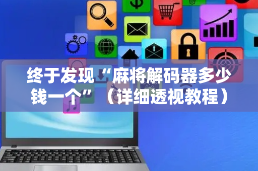 终于发现“麻将解码器多少钱一个”（详细透视教程）-哔哩哔哩