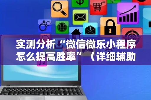 实测分析“微信微乐小程序怎么提高胜率”（详细辅助教程）-哔哩哔哩
