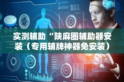实测辅助“陕麻圈辅助器安装（专用辅牌神器免安装）