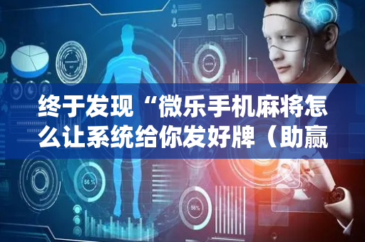 终于发现“微乐手机麻将怎么让系统给你发好牌（助赢神器通用版）