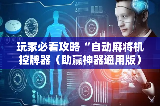 玩家必看攻略“自动麻将机控牌器（助赢神器通用版）