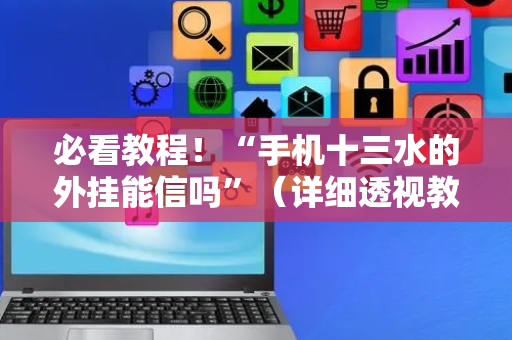 必看教程！“手机十三水的外挂能信吗”（详细透视教程）-哔哩哔哩