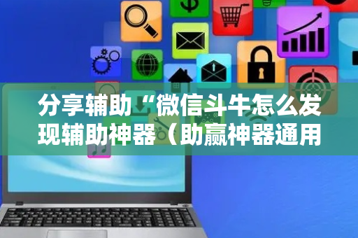 分享辅助“微信斗牛怎么发现辅助神器（助赢神器通用版）