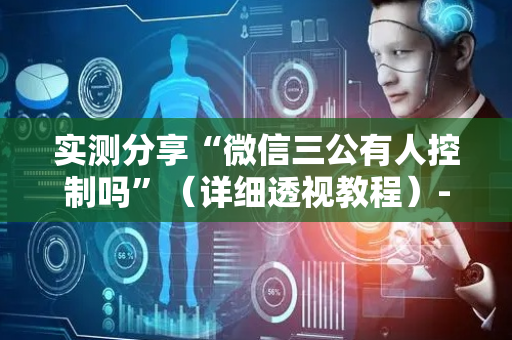 实测分享“微信三公有人控制吗”（详细透视教程）-哔哩哔哩