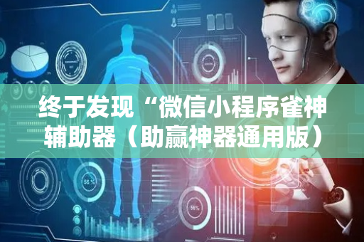 终于发现“微信小程序雀神辅助器（助赢神器通用版）