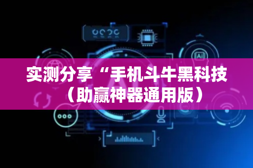 实测分享“手机斗牛黑科技（助赢神器通用版）