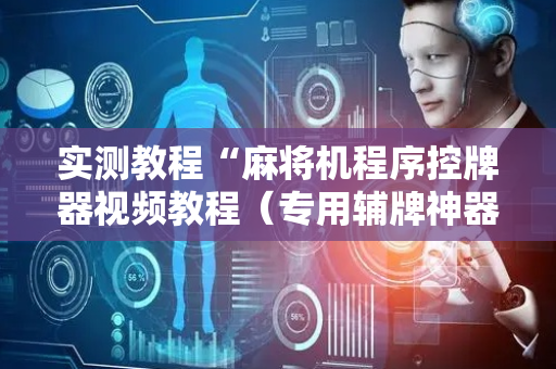实测教程“麻将机程序控牌器视频教程（专用辅牌神器免安装）
