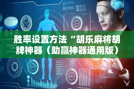 胜率设置方法“胡乐麻将胡牌神器（助赢神器通用版）