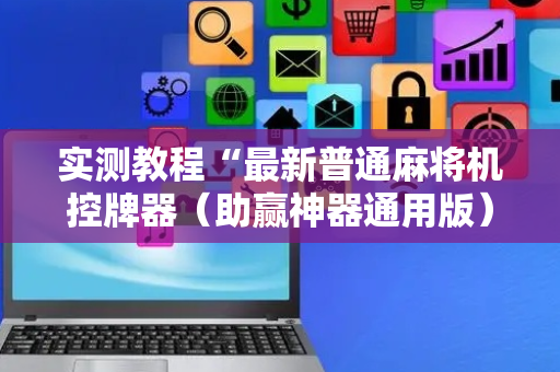 实测教程“最新普通麻将机控牌器（助赢神器通用版）