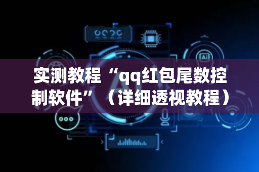 实测教程“qq红包尾数控制软件”（详细透视教程）-哔哩哔哩