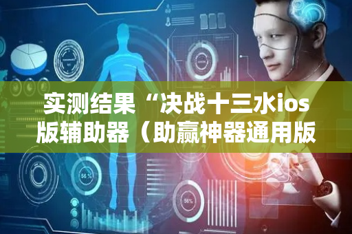实测结果“决战十三水ios版辅助器（助赢神器通用版）