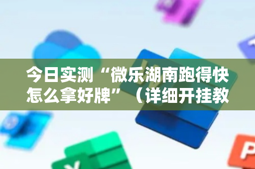 今日实测“微乐湖南跑得快怎么拿好牌”（详细开挂教程）-哔哩哔哩