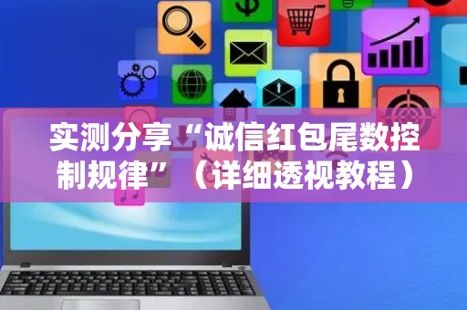 实测分享“诚信红包尾数控制规律”（详细透视教程）-哔哩哔哩