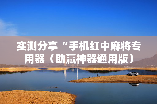 实测分享“手机红中麻将专用器（助赢神器通用版）