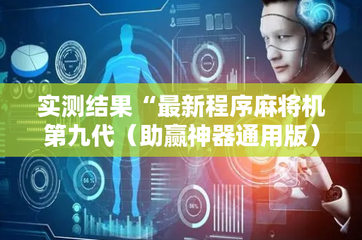 实测结果“最新程序麻将机第九代（助赢神器通用版）