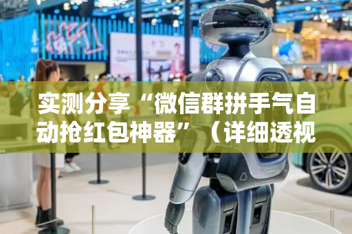 实测分享“微信群拼手气自动抢红包神器”（详细透视教程）-哔哩哔哩