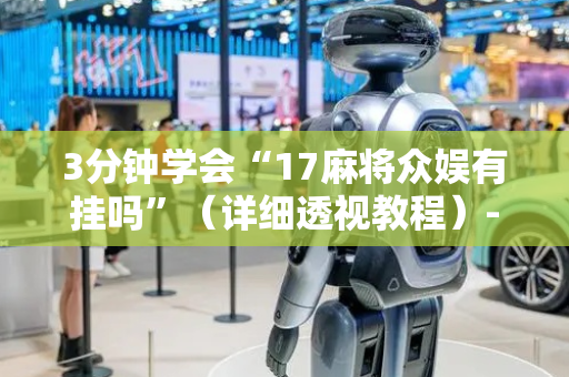 3分钟学会“17麻将众娱有挂吗”（详细透视教程）-哔哩哔哩