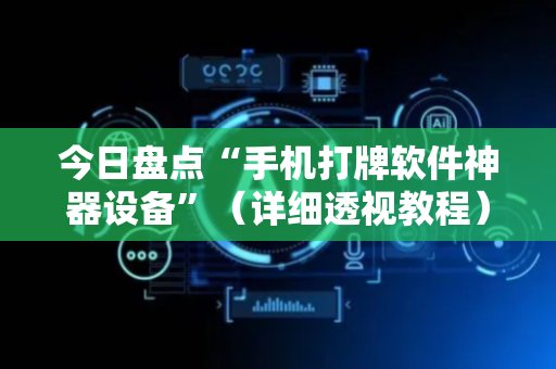 今日盘点“手机打牌软件神器设备”（详细透视教程）-哔哩哔哩
