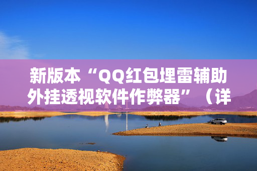新版本“QQ红包埋雷辅助外挂透视软件作弊器”（详细透视教程）-哔哩哔哩