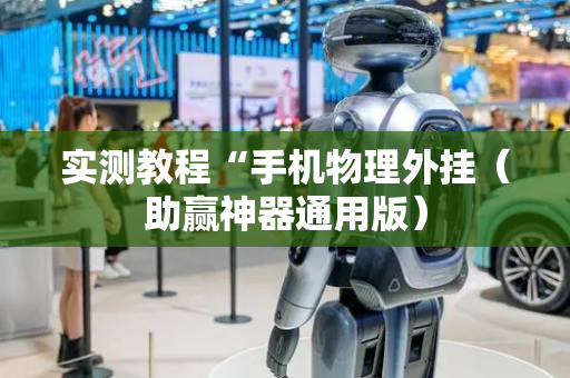 实测教程“手机物理外挂（助赢神器通用版）