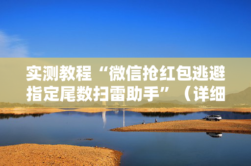 实测教程“微信抢红包逃避指定尾数扫雷助手”（详细透视教程）-哔哩哔哩