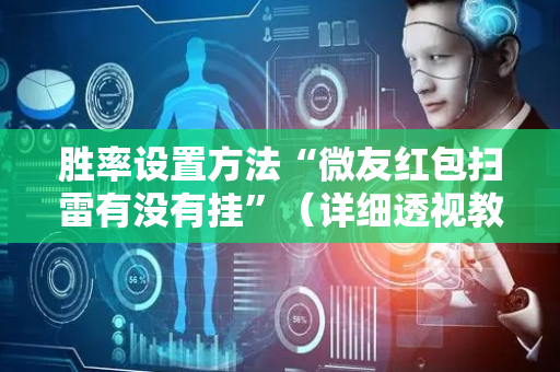 胜率设置方法“微友红包扫雷有没有挂”（详细透视教程）-哔哩哔哩