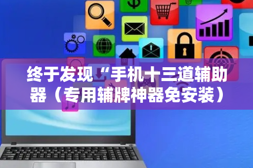 终于发现“手机十三道辅助器（专用辅牌神器免安装）