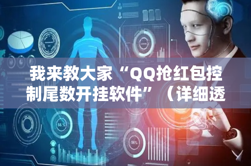 我来教大家“QQ抢红包控制尾数开挂软件”（详细透视教程）-哔哩哔哩