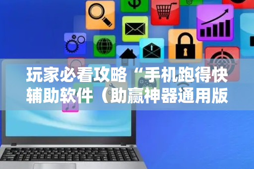 玩家必看攻略“手机跑得快辅助软件（助赢神器通用版）