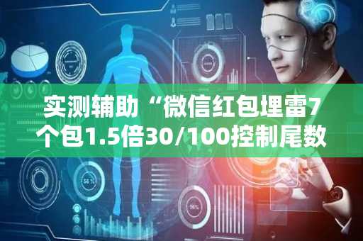 实测辅助“微信红包埋雷7个包1.5倍30/100控制尾数技巧”（详细透视教程）-哔哩哔哩