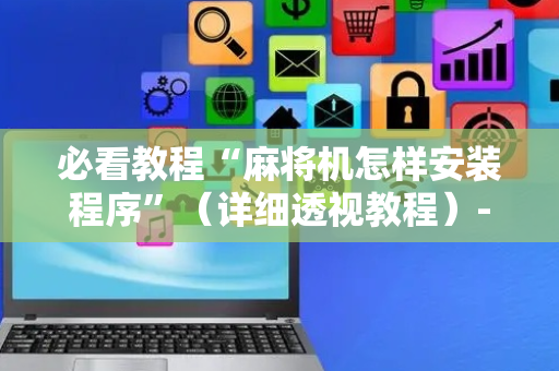 必看教程“麻将机怎样安装程序”（详细透视教程）-哔哩哔哩