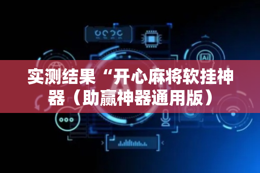 实测结果“开心麻将软挂神器（助赢神器通用版）