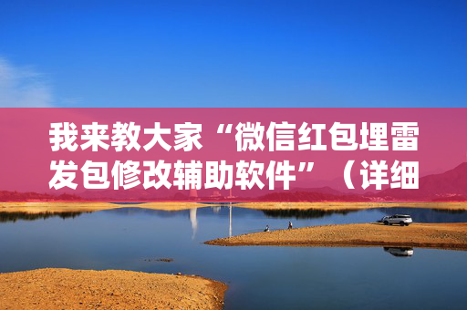 我来教大家“微信红包埋雷发包修改辅助软件”（详细透视教程）-哔哩哔哩
