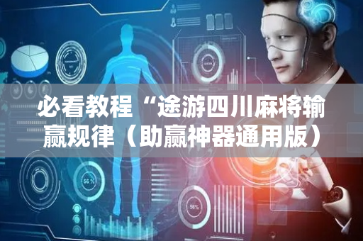 必看教程“途游四川麻将输赢规律（助赢神器通用版）