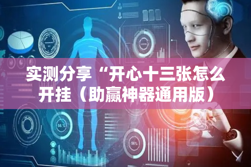 实测分享“开心十三张怎么开挂（助赢神器通用版）