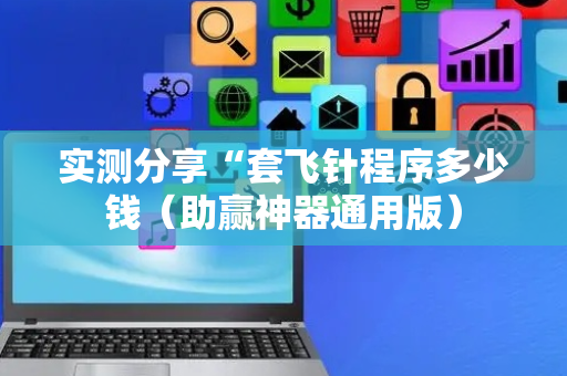 实测分享“套飞针程序多少钱（助赢神器通用版）