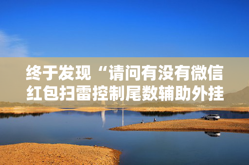 终于发现“请问有没有微信红包扫雷控制尾数辅助外挂”（详细透视教程）-哔哩哔哩