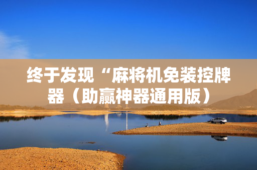 终于发现“麻将机免装控牌器（助赢神器通用版）