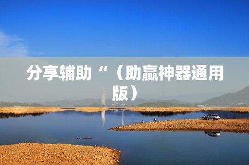 分享辅助“（助赢神器通用版）