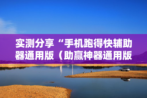 实测分享“手机跑得快辅助器通用版（助赢神器通用版）