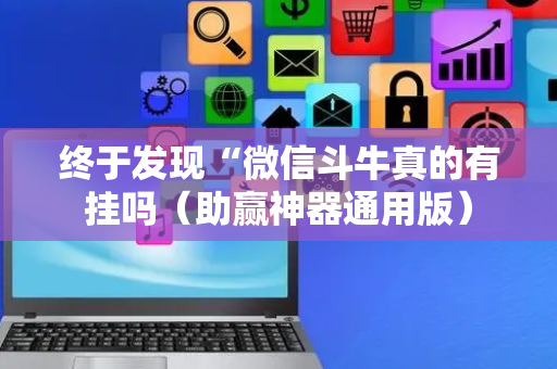 终于发现“微信斗牛真的有挂吗（助赢神器通用版）